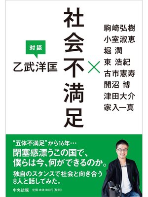 cover image of 社会不満足　―乙武洋匡　対談